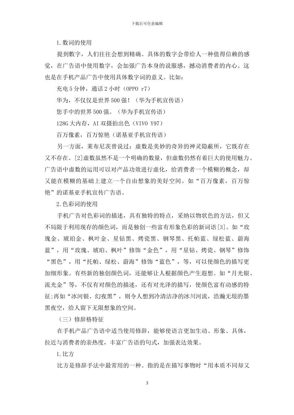 语言学视角下的手机产品广告语探究_第3页