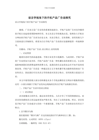 语言学视角下的手机产品广告语探究