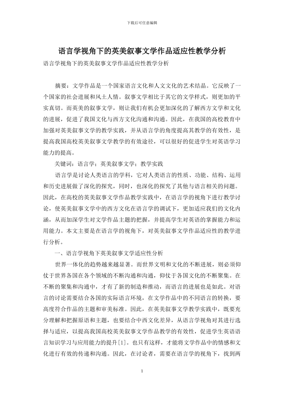语言学视角下的英美叙事文学作品适应性教学分析_第1页