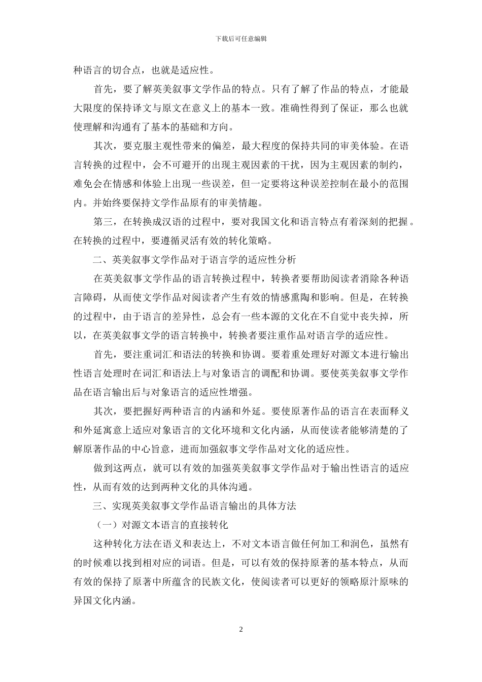 语言学视角下的英美叙事文学作品适应性教学分析_第2页
