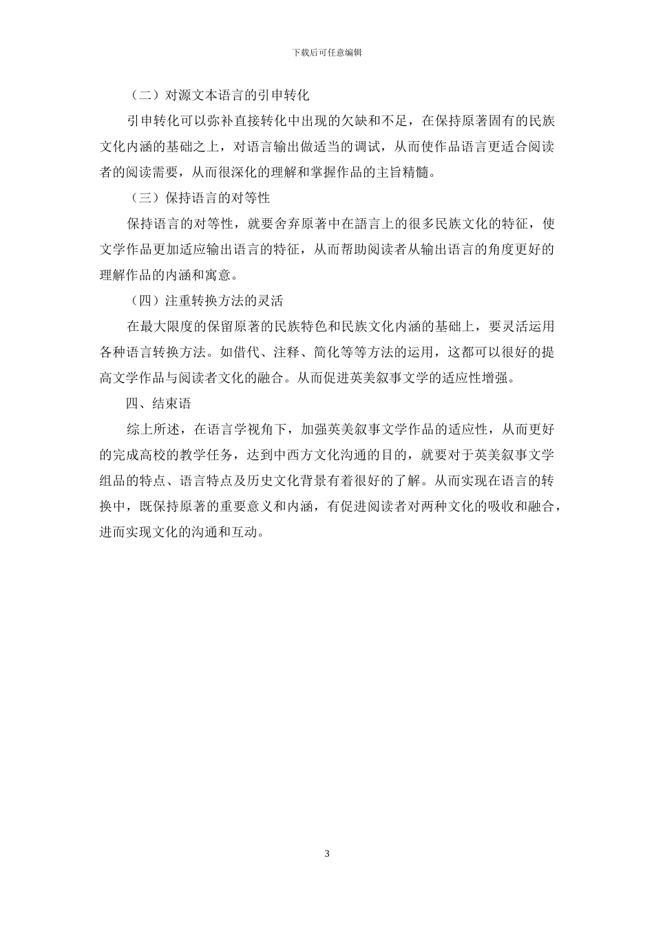 语言学视角下的英美叙事文学作品适应性教学分析_第3页