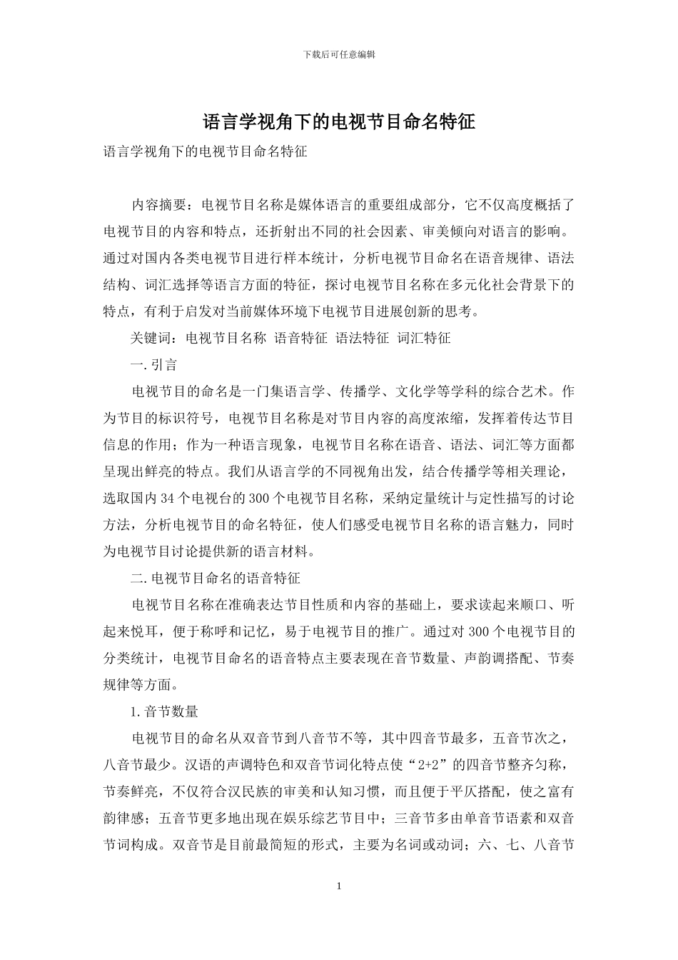 语言学视角下的电视节目命名特征_第1页