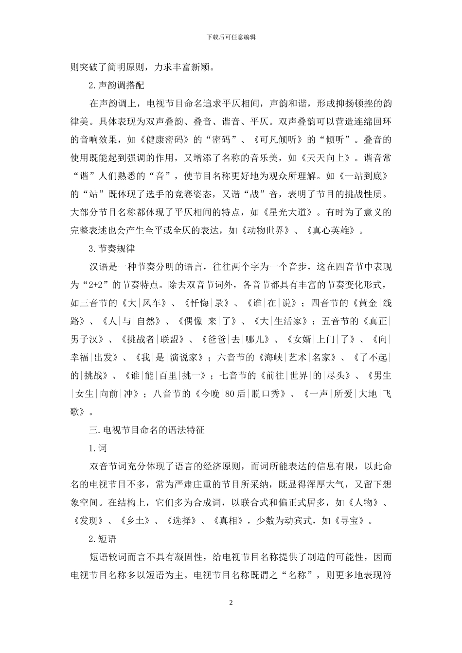 语言学视角下的电视节目命名特征_第2页