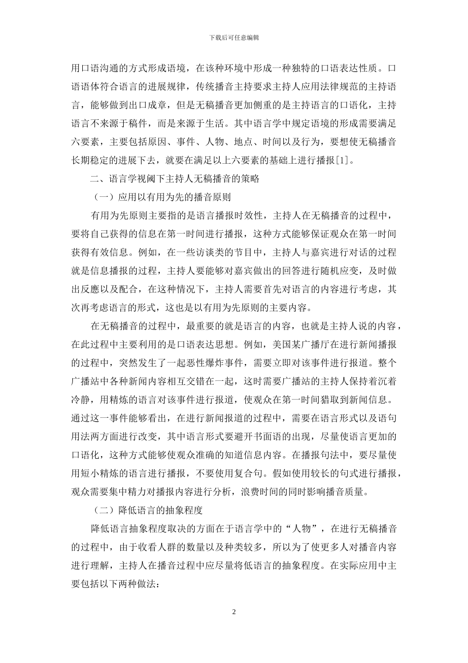 语言学视阈下主持人无稿播音策略研究-1_第2页