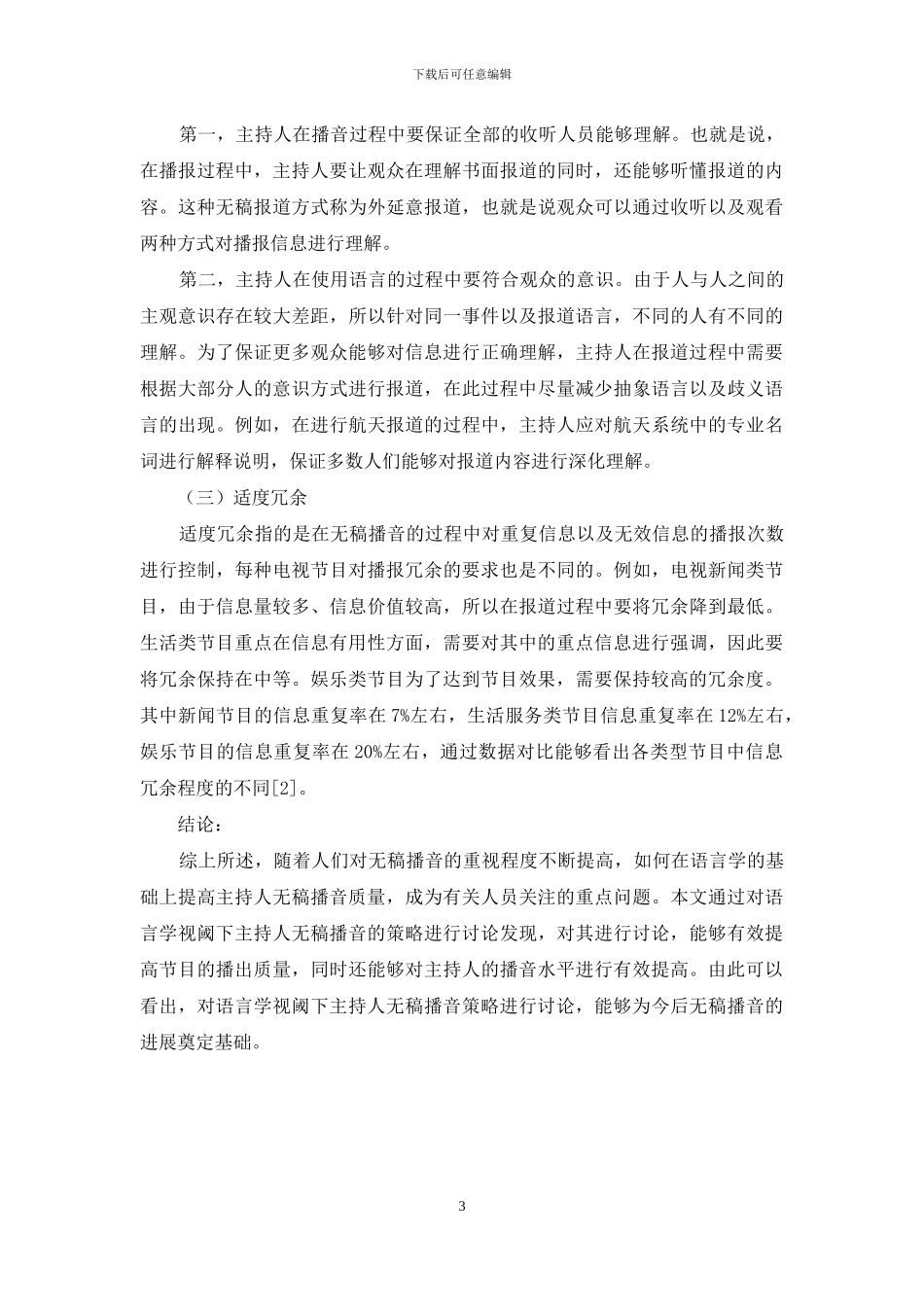 语言学视阈下主持人无稿播音策略研究-1_第3页
