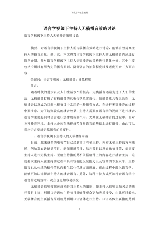 语言学视阈下主持人无稿播音策略研究-1