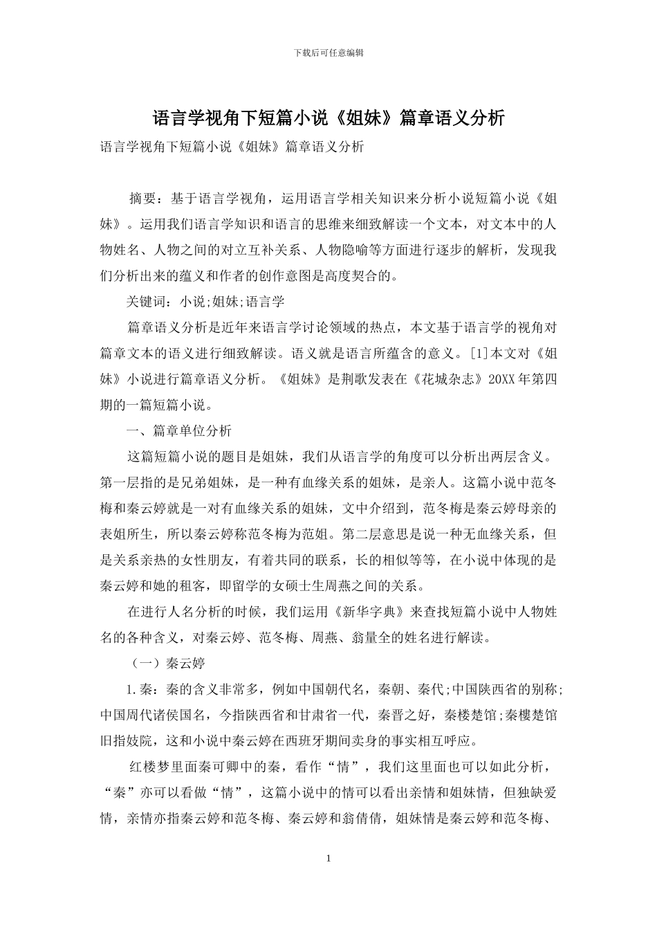 语言学视角下短篇小说《姐妹》篇章语义分析_第1页