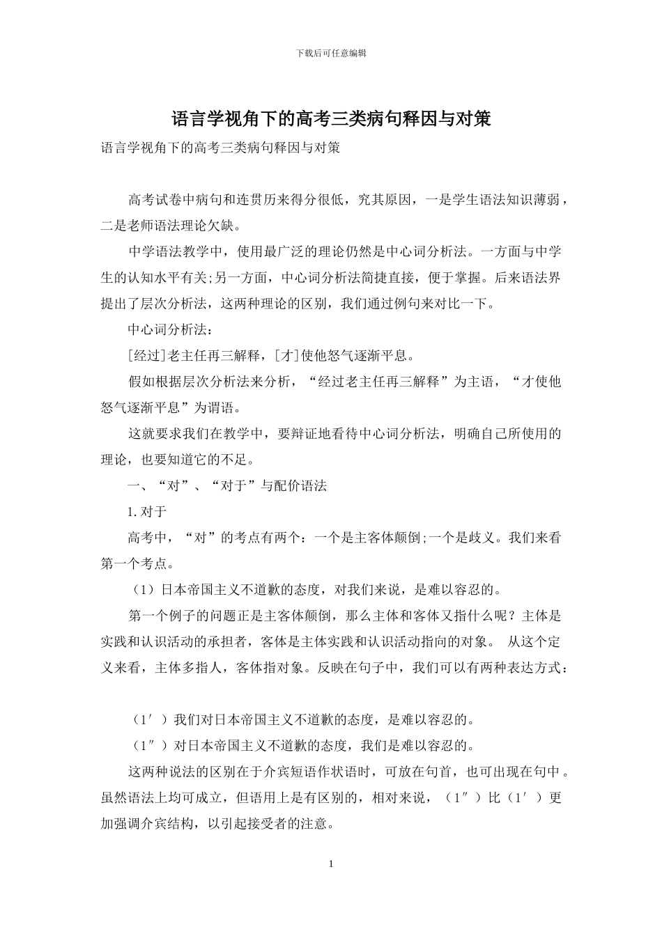 语言学视角下的高考三类病句释因与对策_第1页
