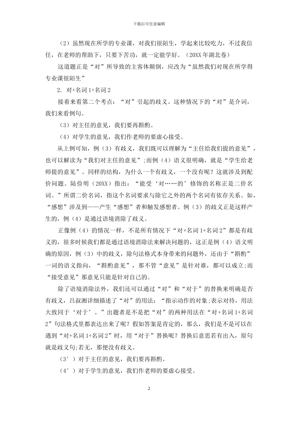 语言学视角下的高考三类病句释因与对策_第2页