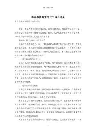语言学视角下的辽宁地名研究