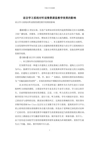 语言学习系统对听说情景课堂教学效果的影响