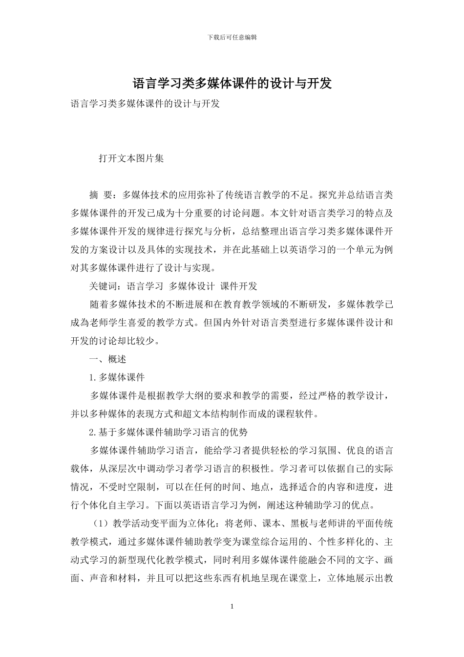 语言学习类多媒体课件的设计与开发_第1页
