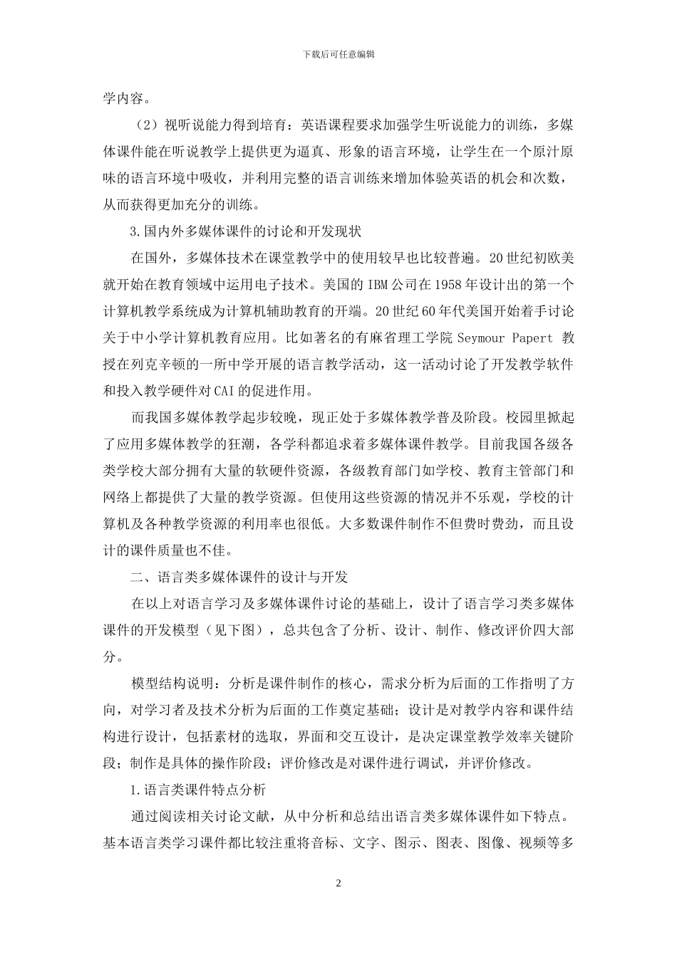 语言学习类多媒体课件的设计与开发_第2页
