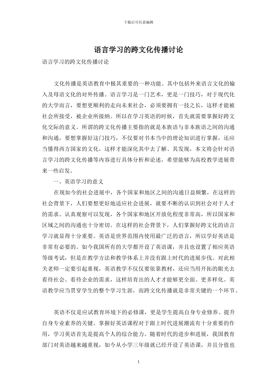 语言学习的跨文化传播研究_第1页