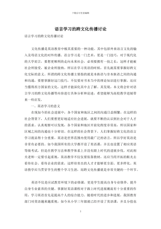 语言学习的跨文化传播研究