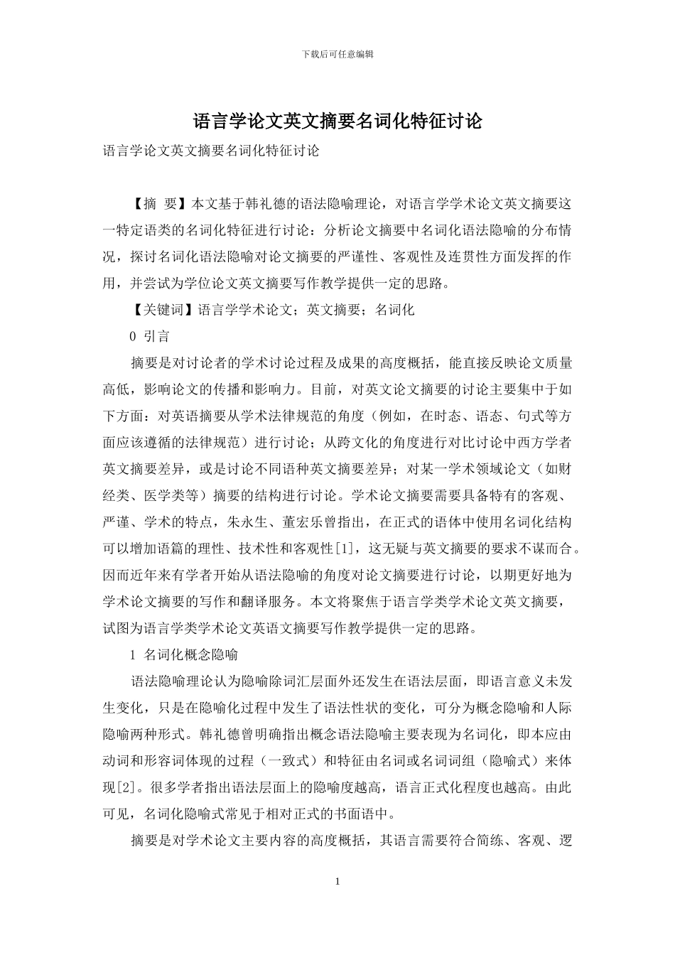 语言学论文英文摘要名词化特征研究_第1页