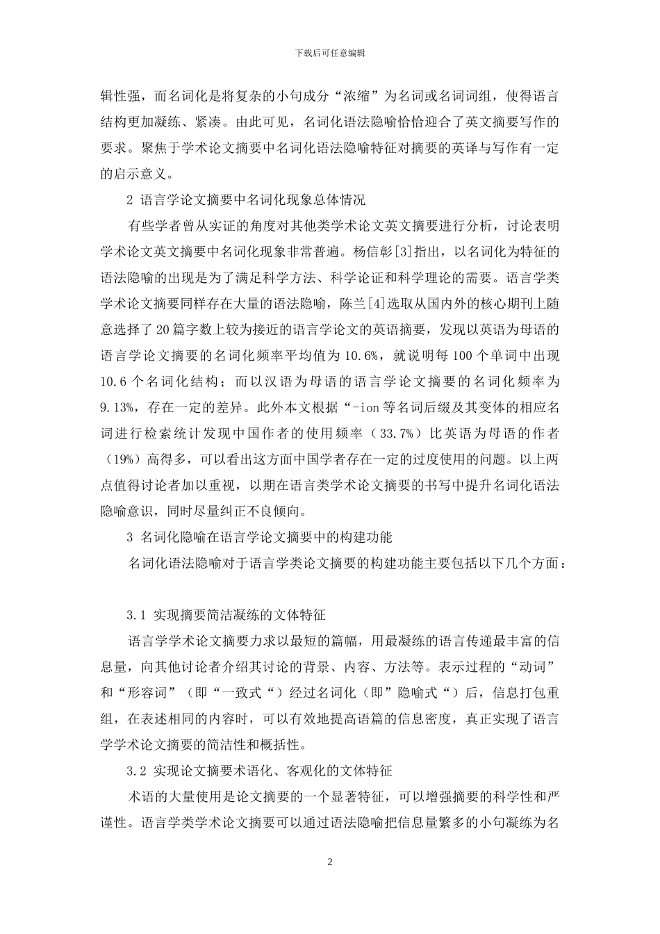语言学论文英文摘要名词化特征研究_第2页
