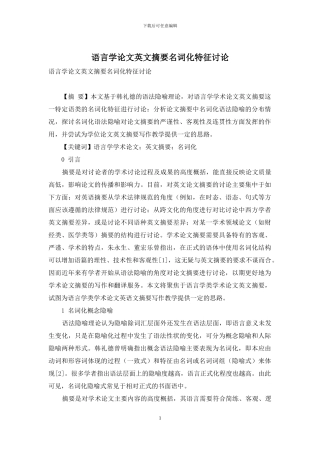 语言学论文英文摘要名词化特征研究