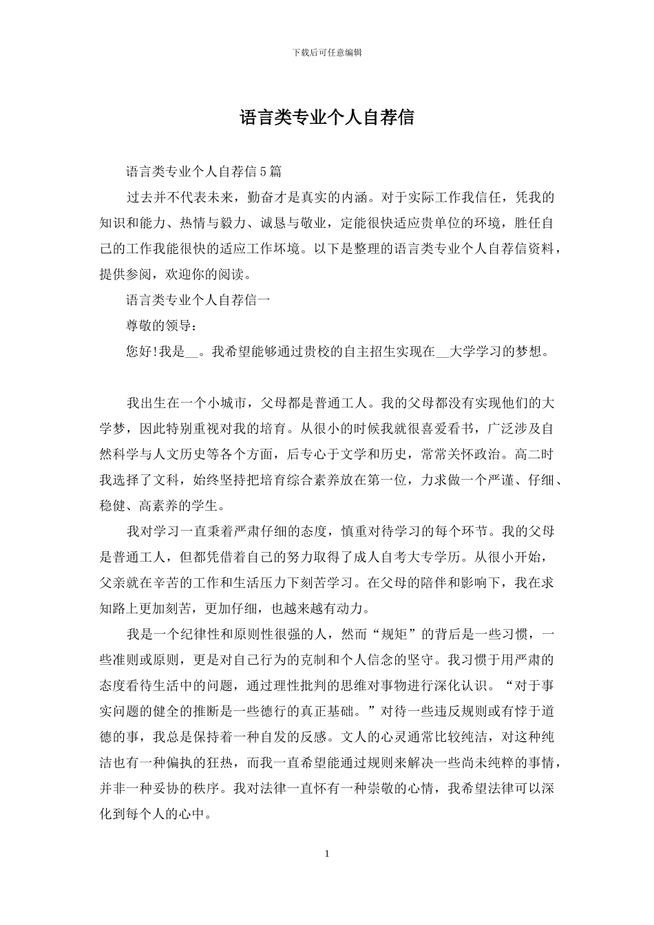 语言类专业个人自荐信_第1页