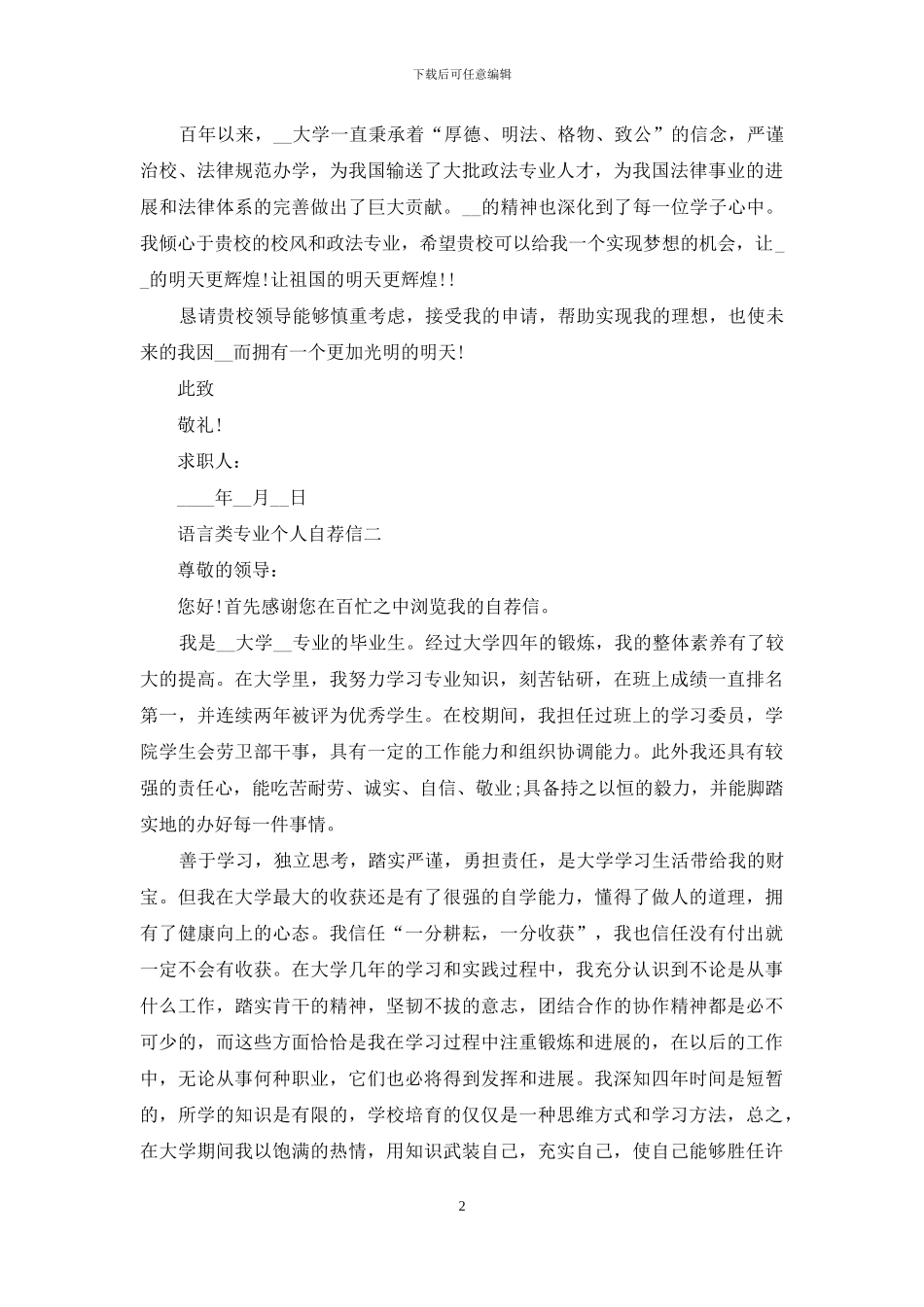 语言类专业个人自荐信_第2页