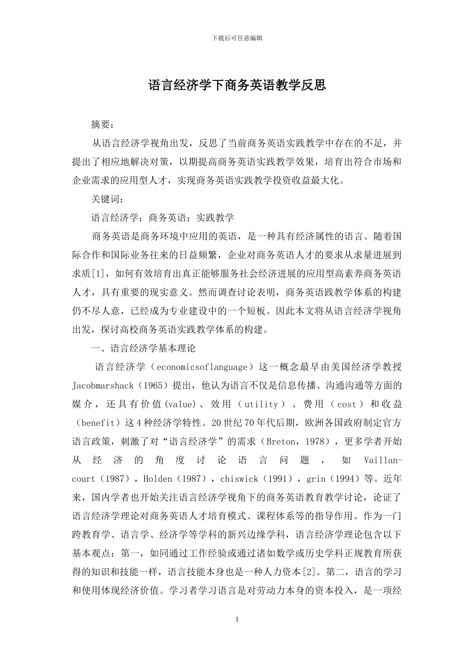 语言经济学下商务英语教学反思_第1页