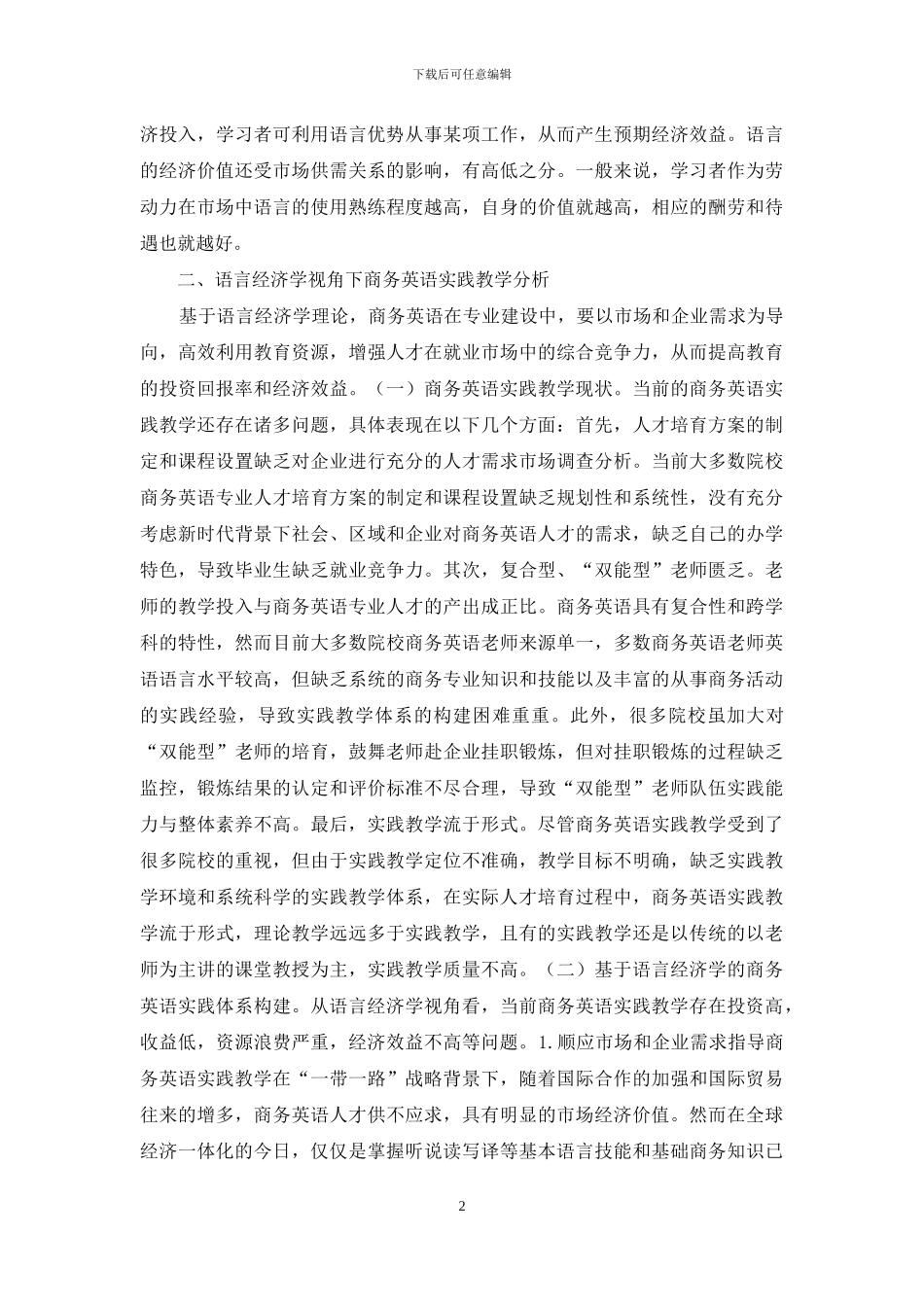 语言经济学下商务英语教学反思_第2页