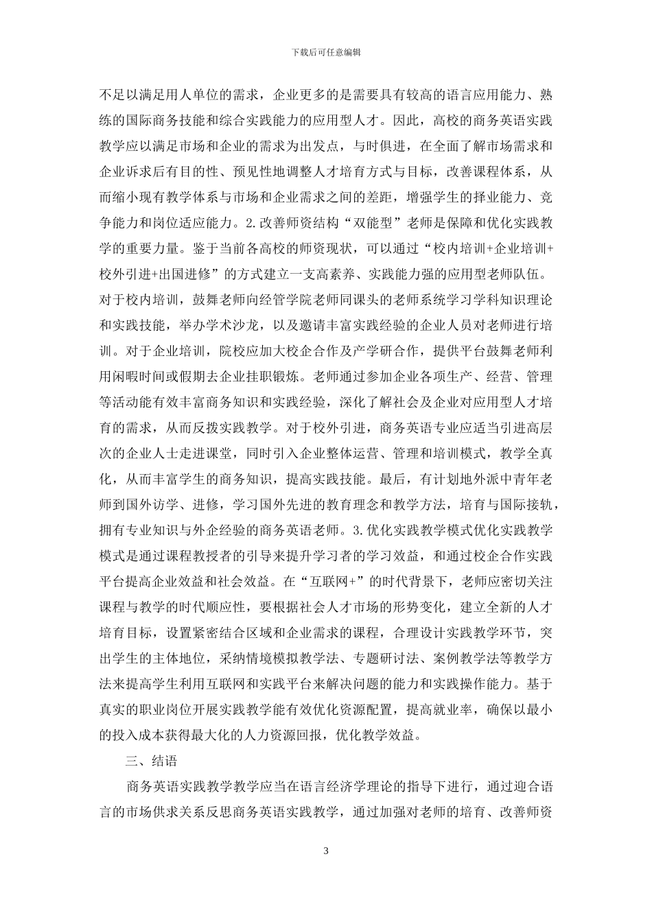 语言经济学下商务英语教学反思_第3页