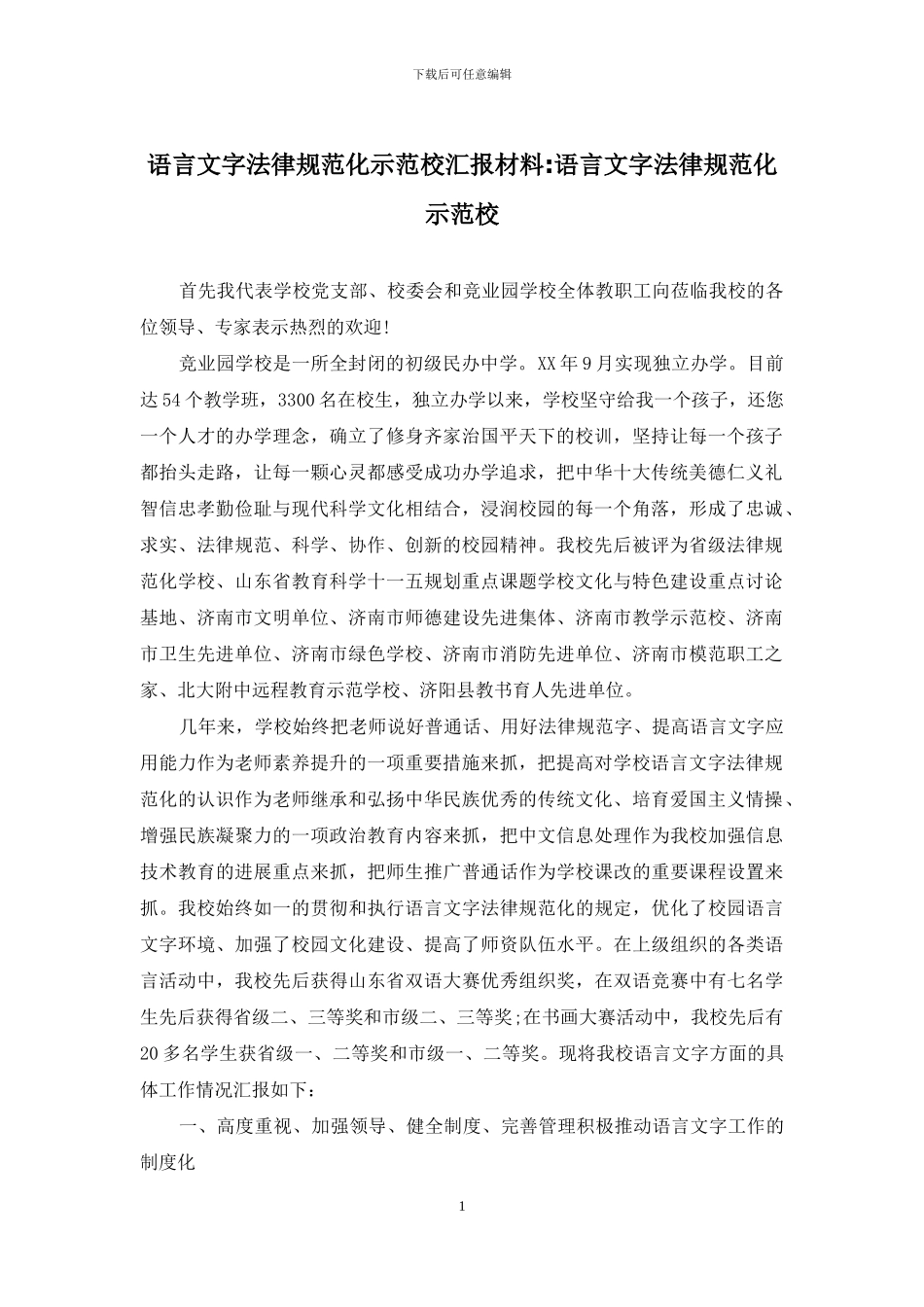 语言文字规范化示范校汇报材料-语言文字规范化示范校_第1页