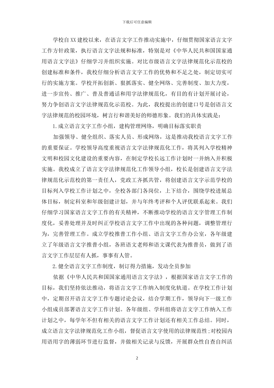 语言文字规范化示范校汇报材料-语言文字规范化示范校_第2页