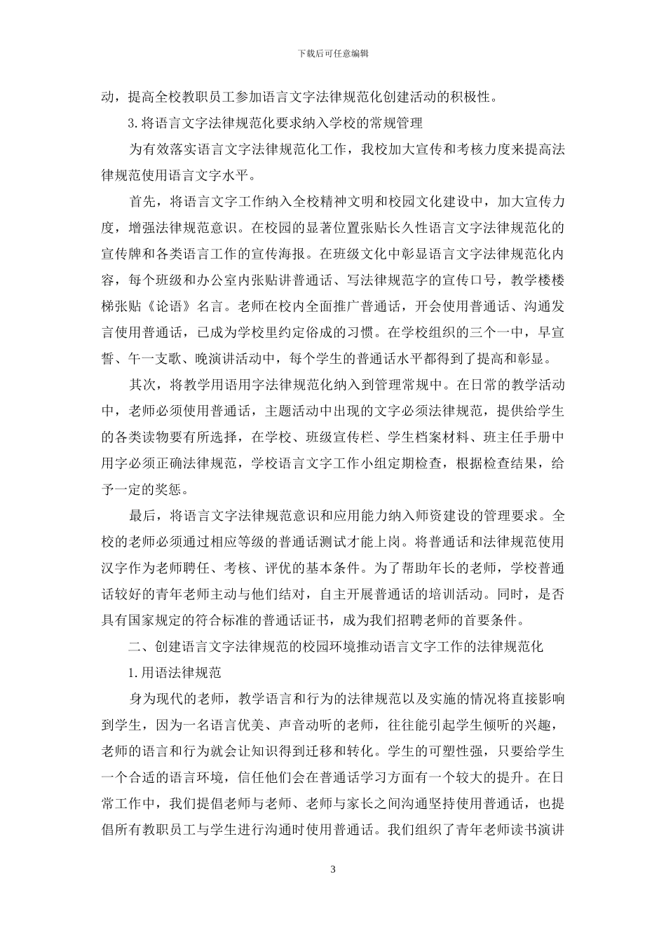 语言文字规范化示范校汇报材料-语言文字规范化示范校_第3页