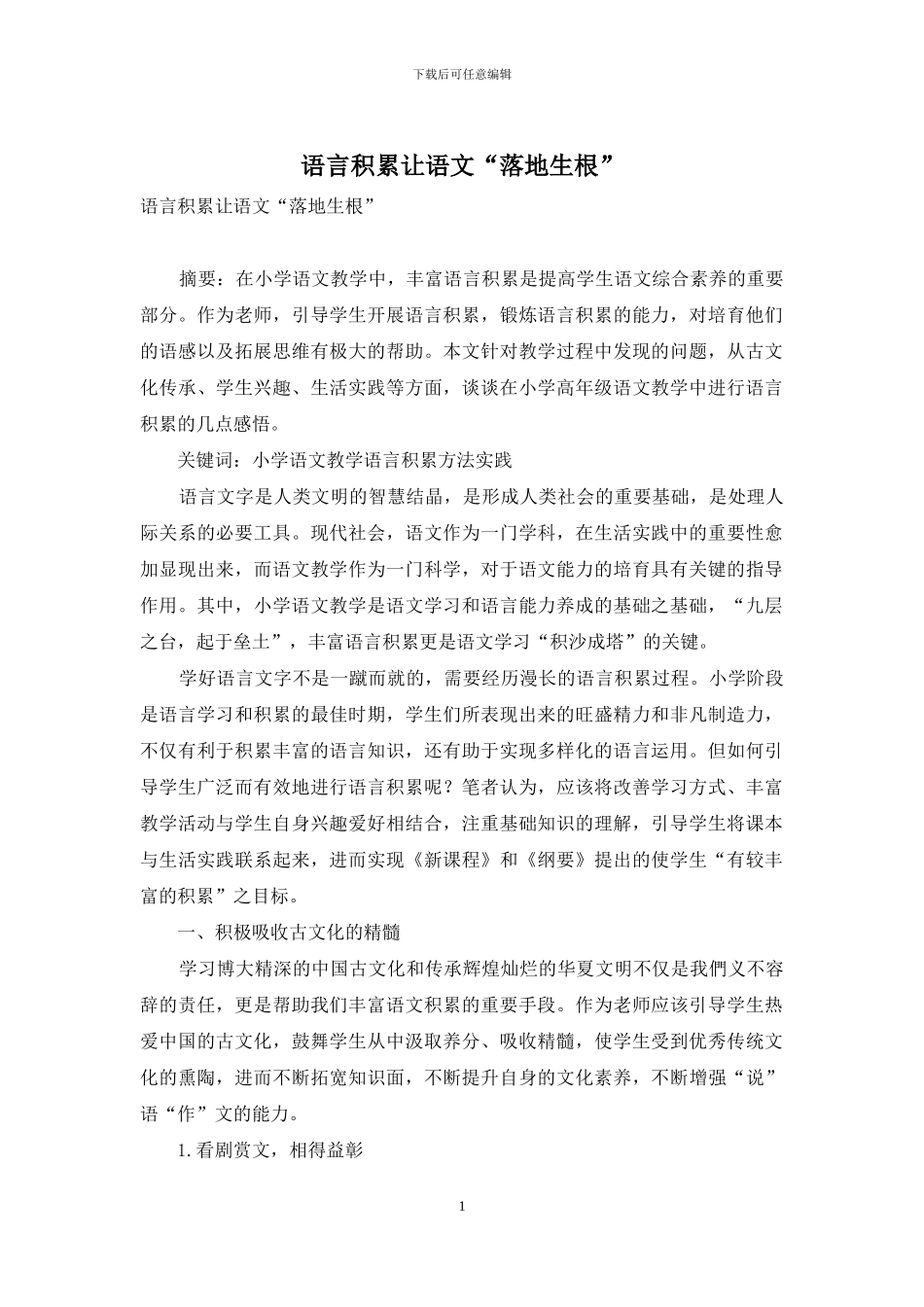 语言积累让语文“落地生根”_第1页