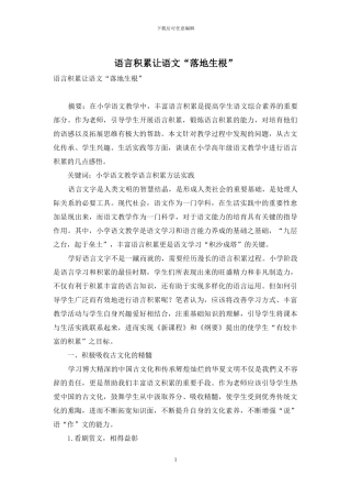 语言积累让语文“落地生根”