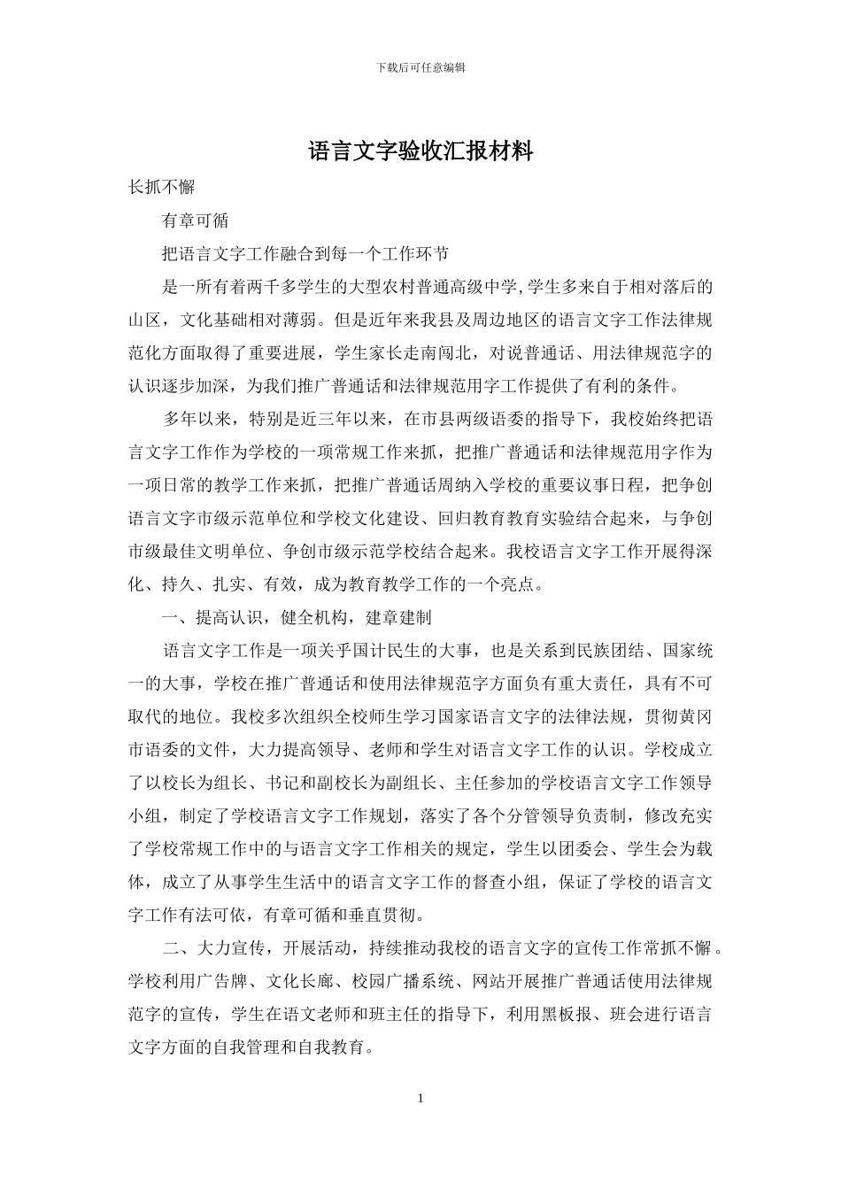 语言文字验收汇报材料_第1页