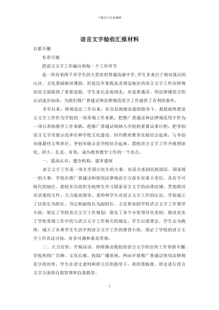 语言文字验收汇报材料