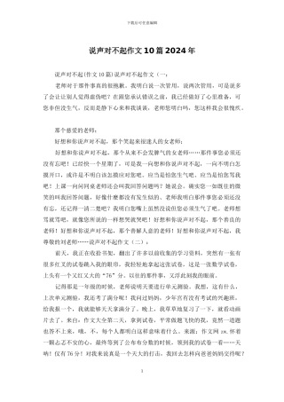 说声对不起作文10篇2024年