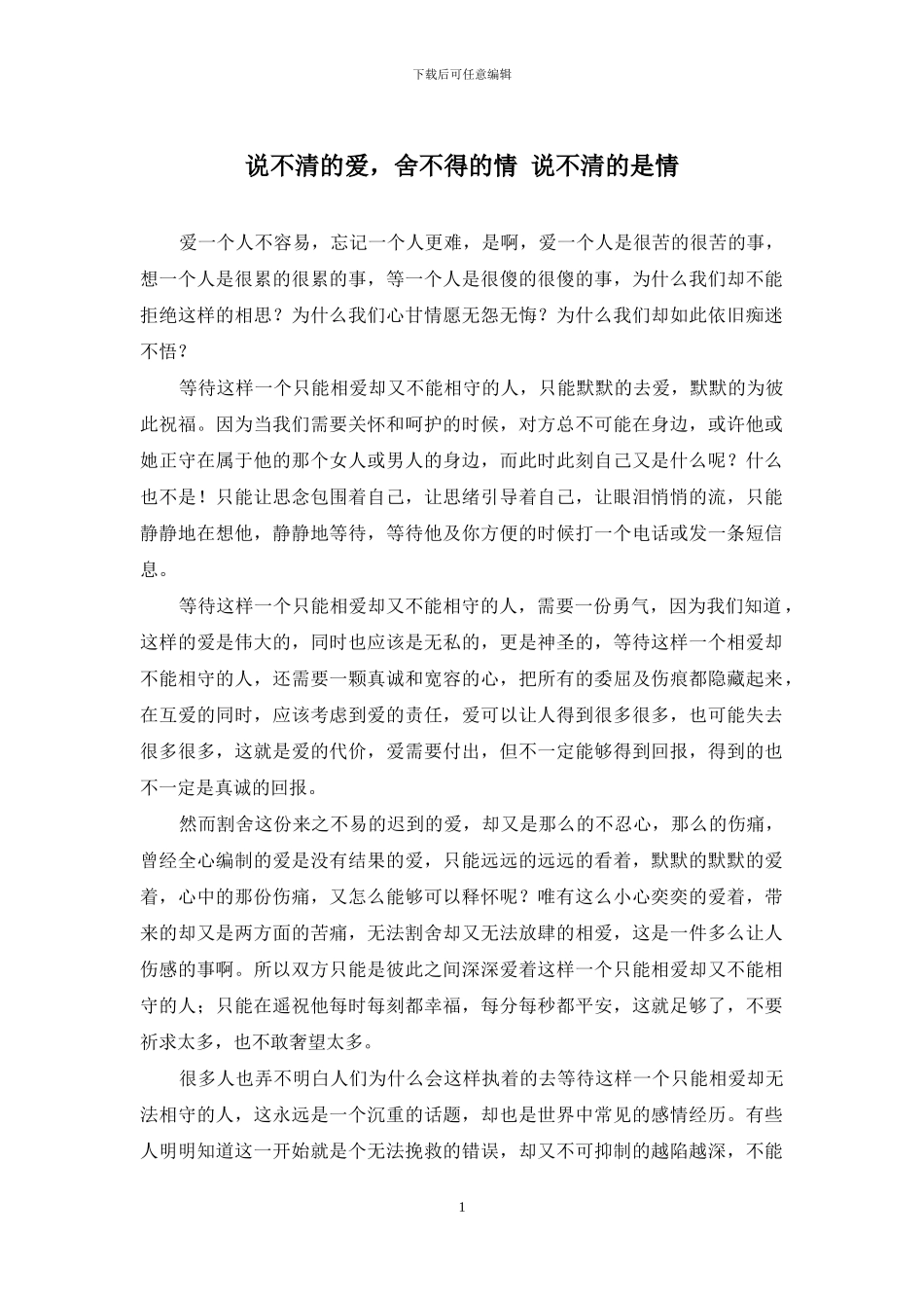 说不清的爱-舍不得的情-说不清的是情_第1页