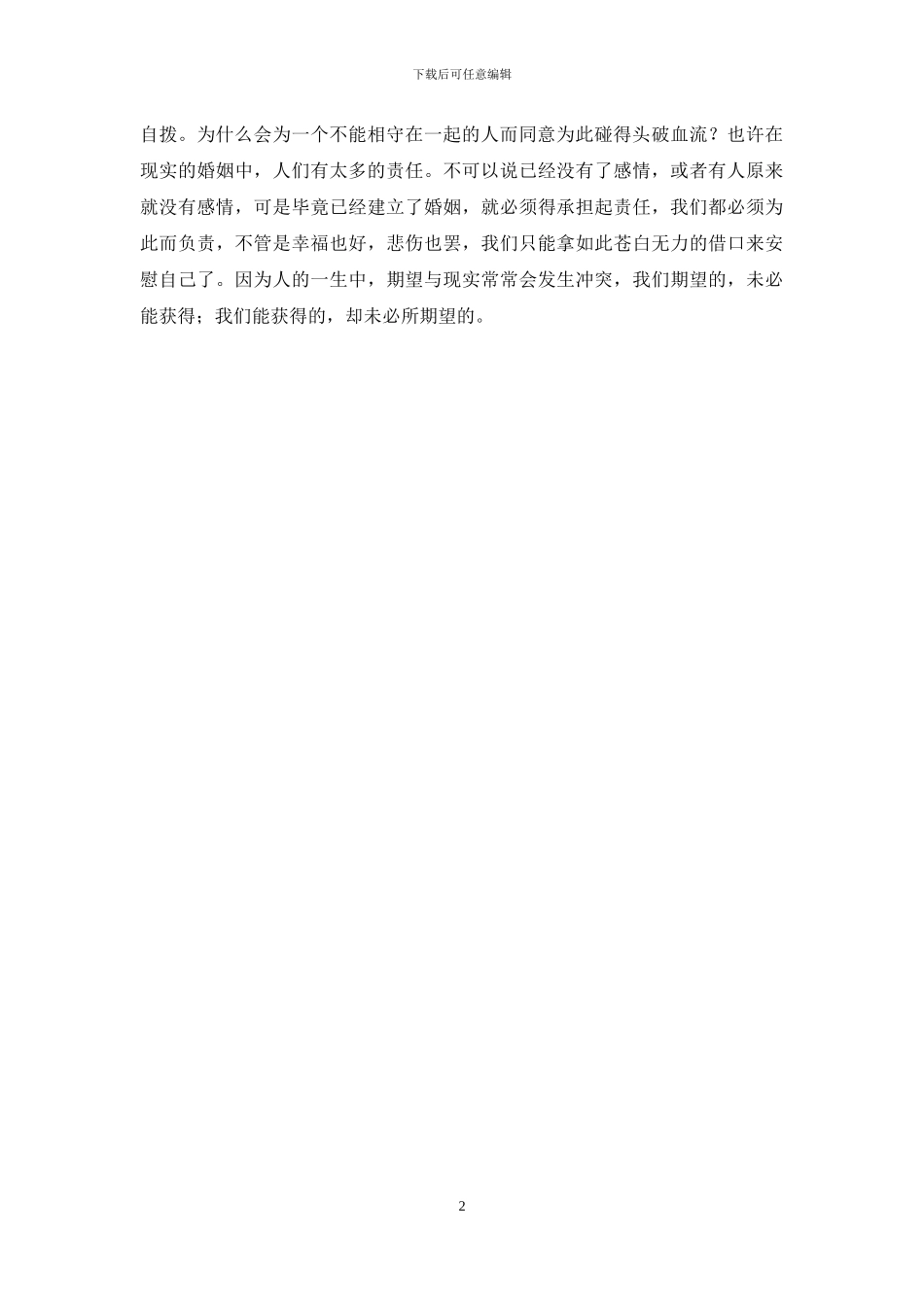 说不清的爱-舍不得的情-说不清的是情_第2页