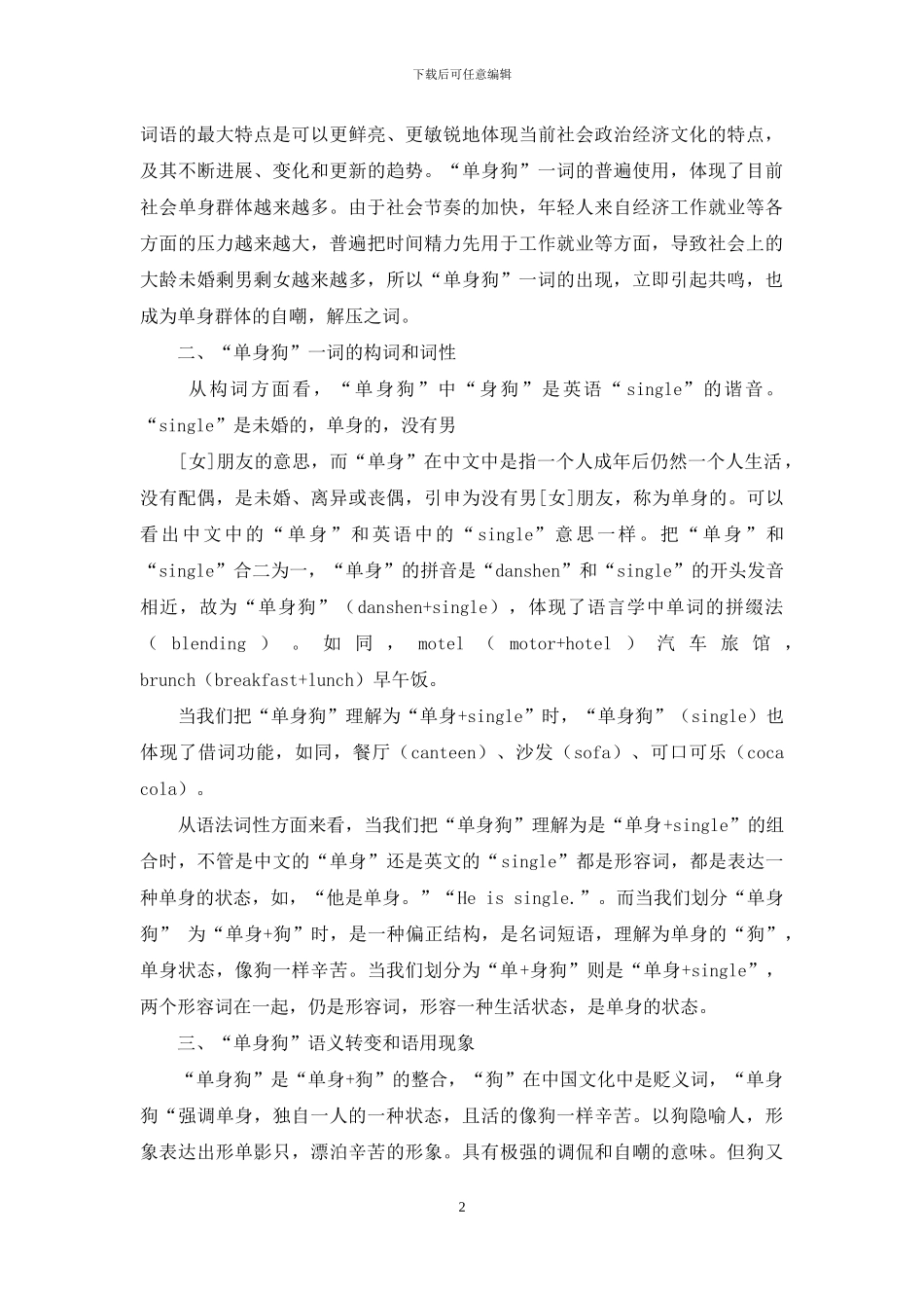 语言学视角下的“单身狗”一词探究_第2页