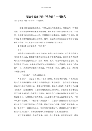 语言学视角下的“单身狗”一词探究