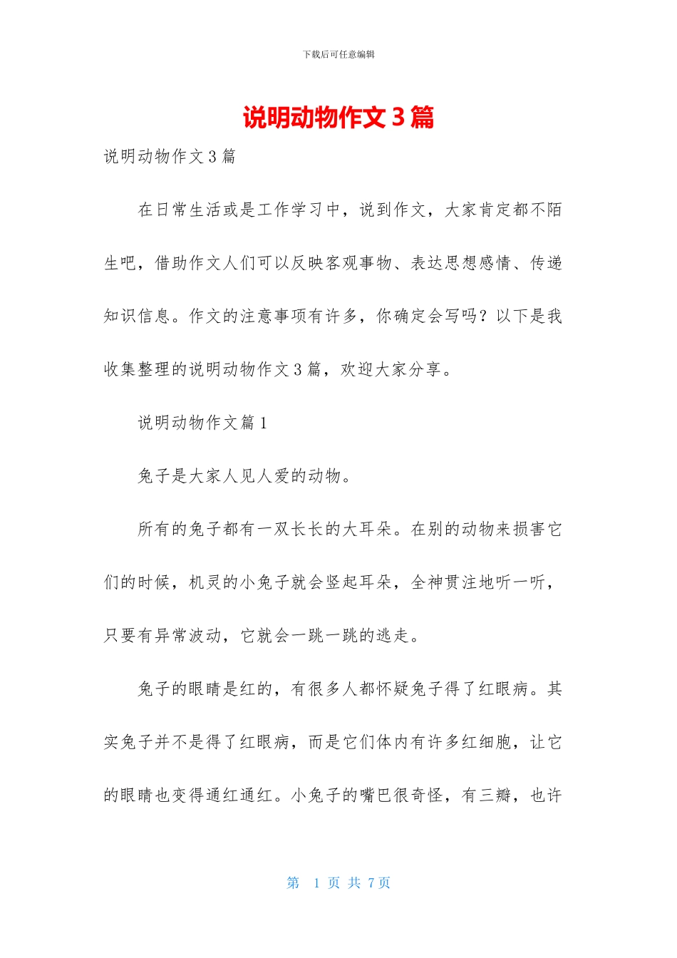 说明动物作文3篇_第1页