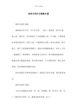 说明文的作文锦集5篇