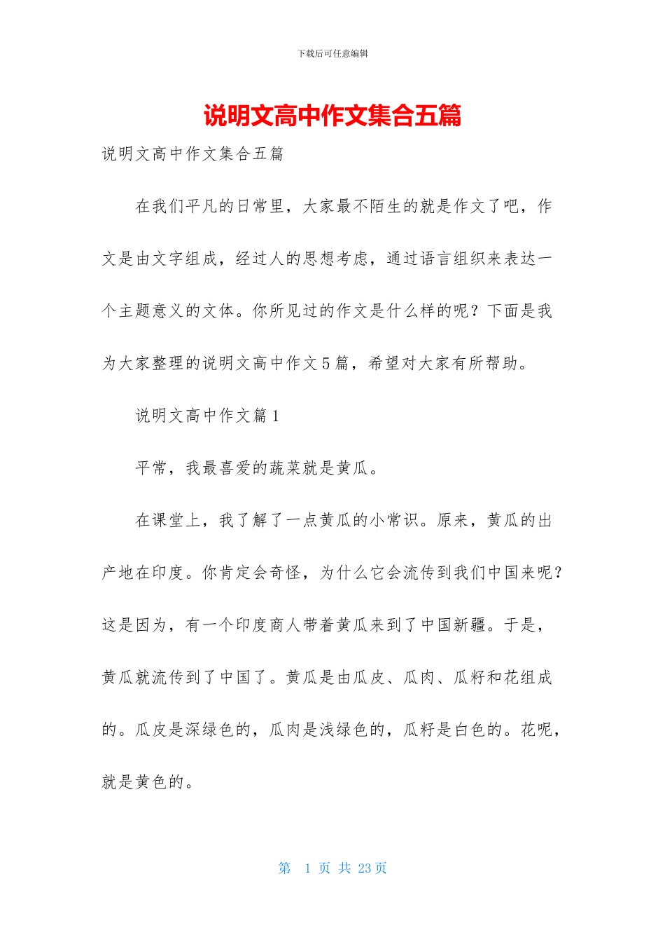 说明文高中作文集合五篇_第1页