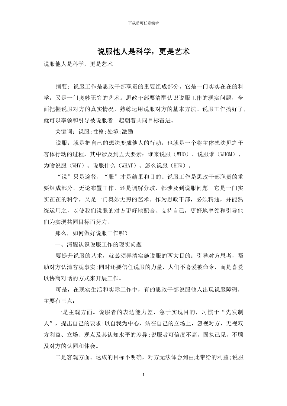 说服他人是科学-更是艺术_第1页