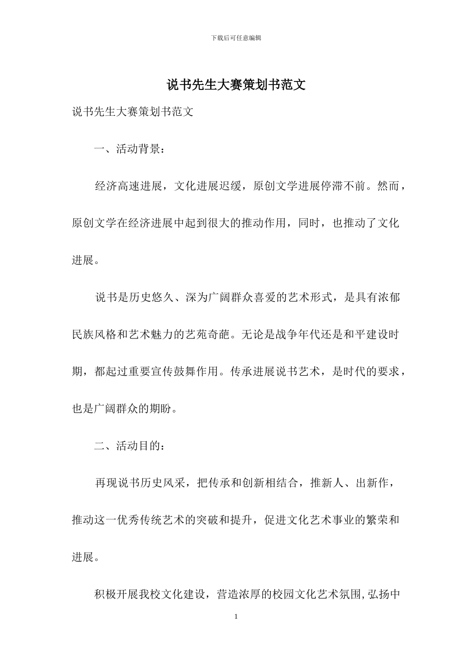 说书先生大赛策划书范文_第1页