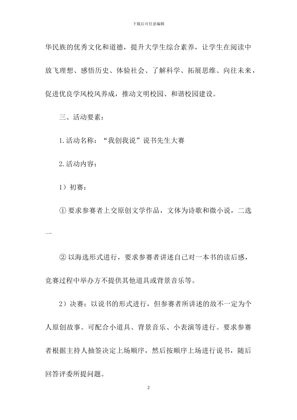 说书先生大赛策划书范文_第2页