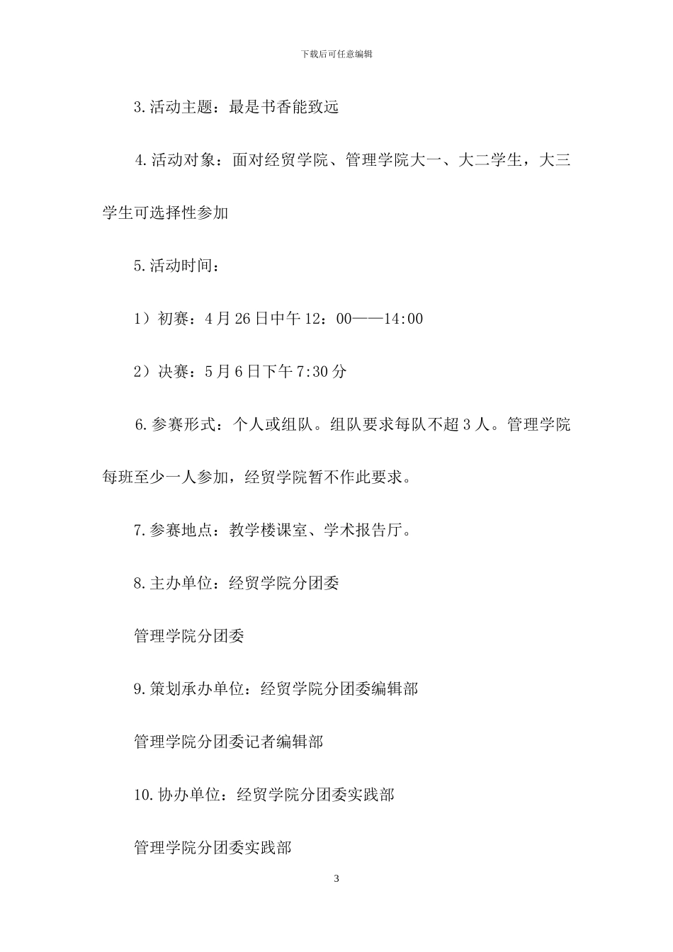 说书先生大赛策划书范文_第3页