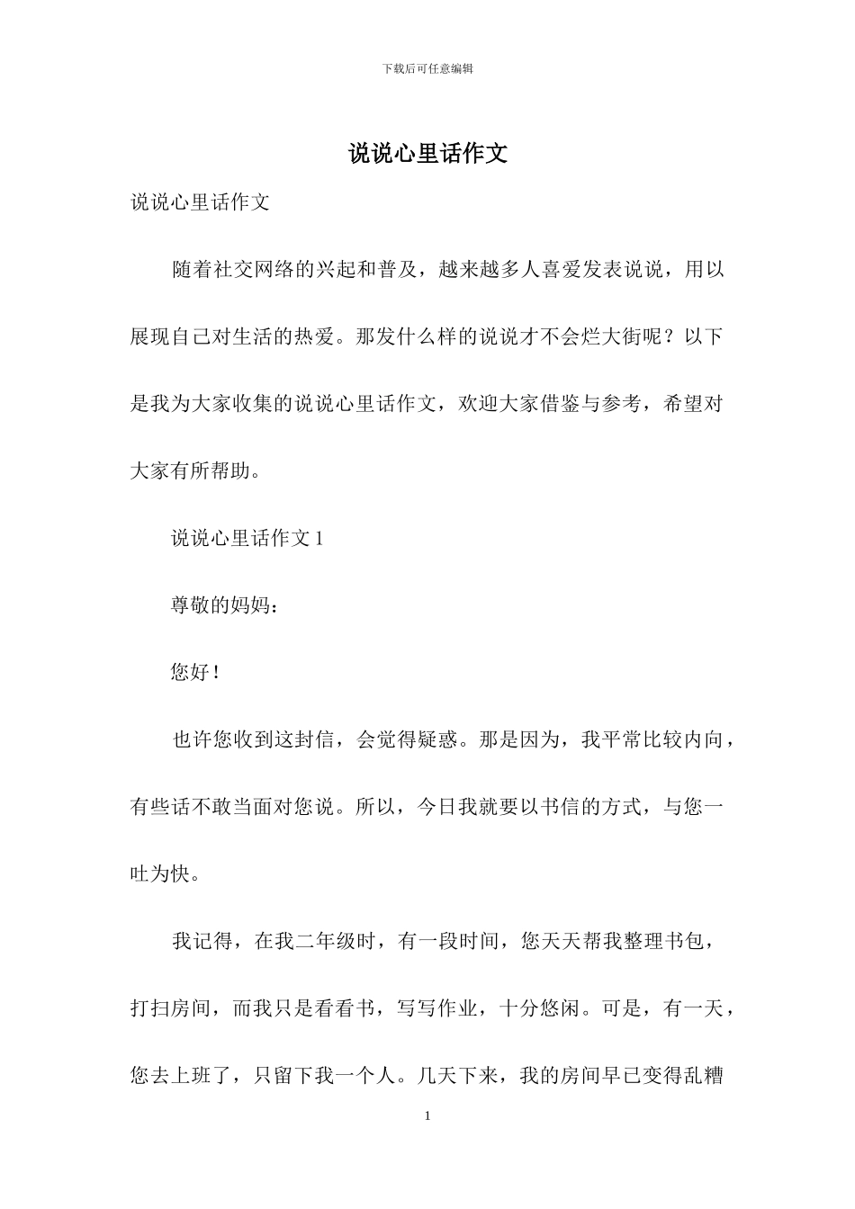 说说心里话作文_第1页