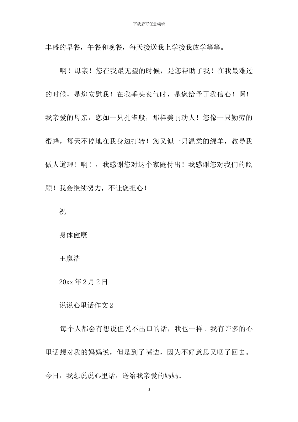 说说心里话作文_第3页