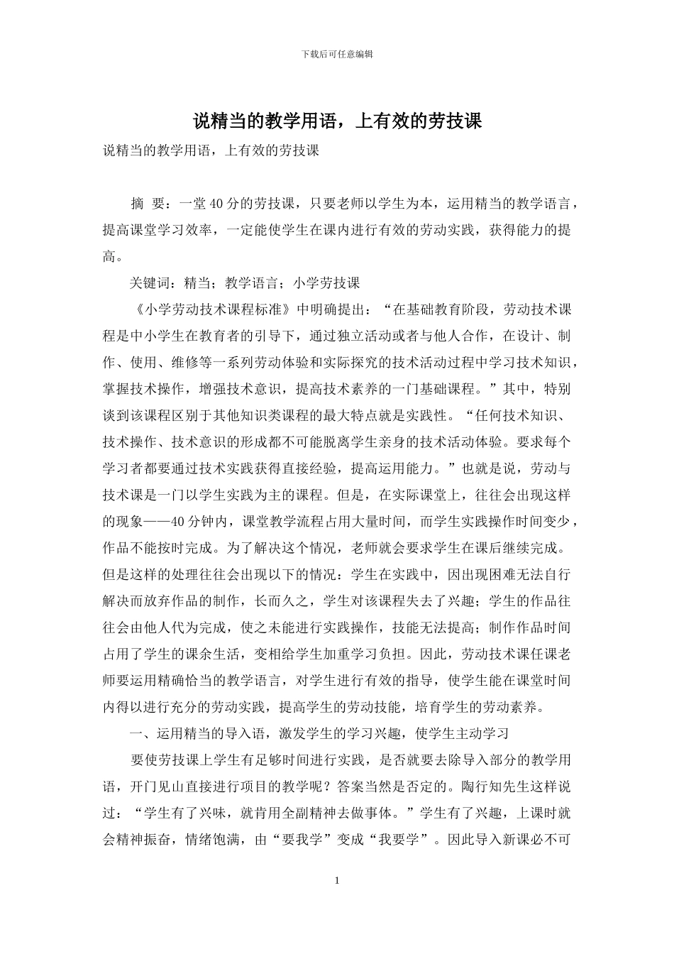 说精当的教学用语-上有效的劳技课_第1页