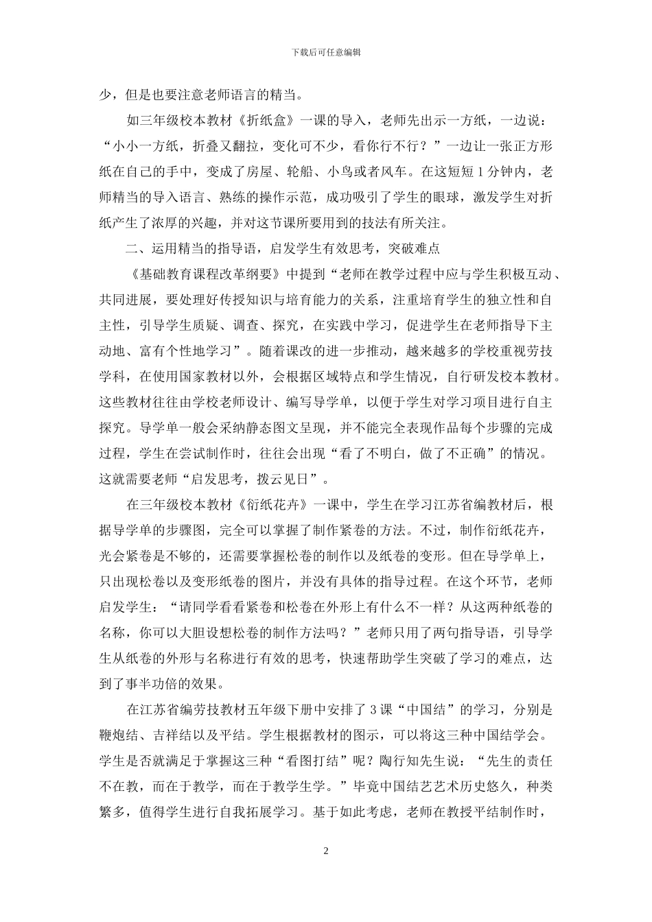 说精当的教学用语-上有效的劳技课_第2页